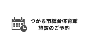 伊藤鉱業アリーナ（つがる市総合体育館)ー関連サイト